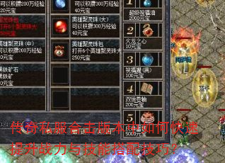 传奇私服合击版本中如何快速提升战力与技能搭配技巧? 传奇私服合击版本中如何快速提升战力与技能搭配技巧?