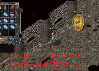 传奇私服三端互通如何实现?完整架设步骤与问题解决方案 传奇私服三端互通如何实现?完整架设步骤与问题解决方案