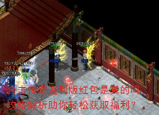 合击传奇返利版红包是真的吗攻略解析助你轻松获取福利? 合击传奇返利版红包是真的吗攻略解析助你轻松获取福利?