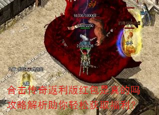 合击传奇返利版红包是真的吗攻略解析助你轻松获取福利? 合击传奇返利版红包是真的吗攻略解析助你轻松获取福利?