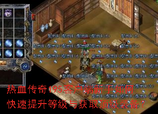 热血传奇195客户端新手如何快速提升等级与获取顶级装备? 热血传奇195客户端新手如何快速提升等级与获取顶级装备?