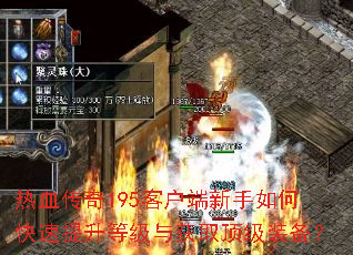 热血传奇195客户端新手如何快速提升等级与获取顶级装备? 热血传奇195客户端新手如何快速提升等级与获取顶级装备?
