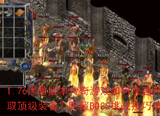 1.76黑暗版本传奇游戏如何快速升级并获取顶级装备?隐藏BOSS挑战技巧有哪些? 1.76黑暗版本传奇游戏如何快速升级并获取顶级装备?隐藏BOSS挑战技巧有哪些?