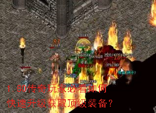 1.80传奇玩家必看如何快速升级获取顶级装备? 1.80传奇玩家必看如何快速升级获取顶级装备?