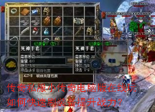 传奇私服小传奇电脑版在线玩如何快速刷装备提升战力? 传奇私服小传奇电脑版在线玩如何快速刷装备提升战力?