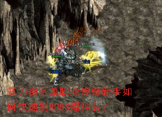 暴力街区单职业传奇新手如何快速刷BOSS爆神装? 暴力街区单职业传奇新手如何快速刷BOSS爆神装?
