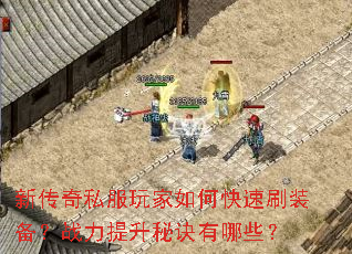 新传奇私服玩家如何快速刷装备?战力提升秘诀有哪些? 新传奇私服玩家如何快速刷装备?战力提升秘诀有哪些?