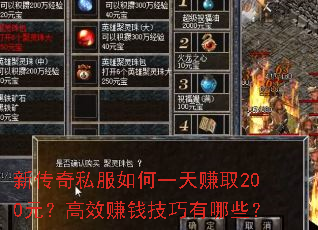 新传奇私服如何一天赚取200元?高效赚钱技巧有哪些? 新传奇私服如何一天赚取200元?高效赚钱技巧有哪些?