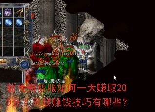 新传奇私服如何一天赚取200元?高效赚钱技巧有哪些? 新传奇私服如何一天赚取200元?高效赚钱技巧有哪些?