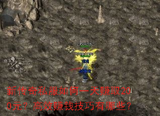 新传奇私服如何一天赚取200元?高效赚钱技巧有哪些? 新传奇私服如何一天赚取200元?高效赚钱技巧有哪些?