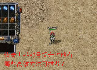 传奇世界封号提升攻略有哪些高效方法可推荐? 传奇世界封号提升攻略有哪些高效方法可推荐?