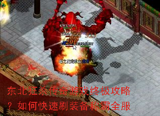 东北狂杀传奇游戏终极攻略?如何快速刷装备称霸全服 东北狂杀传奇游戏终极攻略?如何快速刷装备称霸全服