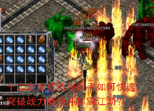 十二之天贰私服新手如何快速突破战力瓶颈并称霸江湖? 十二之天贰私服新手如何快速突破战力瓶颈并称霸江湖?