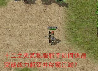十二之天贰私服新手如何快速突破战力瓶颈并称霸江湖? 十二之天贰私服新手如何快速突破战力瓶颈并称霸江湖?