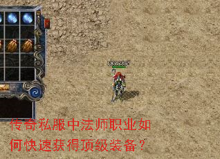传奇私服中法师职业如何快速获得顶级装备? 传奇私服中法师职业如何快速获得顶级装备?