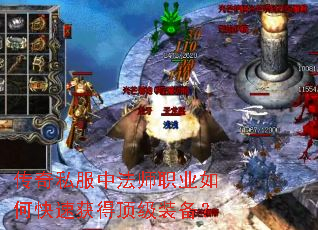 传奇私服中法师职业如何快速获得顶级装备? 传奇私服中法师职业如何快速获得顶级装备?