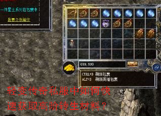 轻变传奇私服中如何快速获取高阶转生材料? 轻变传奇私服中如何快速获取高阶转生材料?