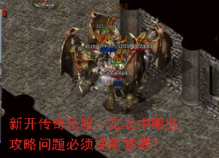 新开传奇私服一览表中哪些攻略问题必须提前掌握? 新开传奇私服一览表中哪些攻略问题必须提前掌握?
