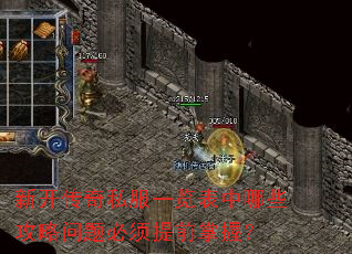 新开传奇私服一览表中哪些攻略问题必须提前掌握? 新开传奇私服一览表中哪些攻略问题必须提前掌握?