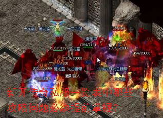 新开传奇私服一览表中哪些攻略问题必须提前掌握? 新开传奇私服一览表中哪些攻略问题必须提前掌握?