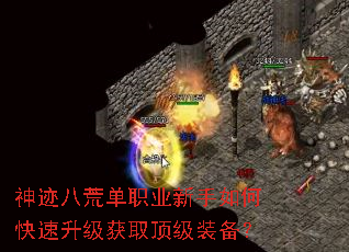 神迹八荒单职业新手如何快速升级获取顶级装备? 神迹八荒单职业新手如何快速升级获取顶级装备?