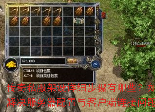 传奇私服架设详细步骤有哪些?如何解决服务器配置与客户端连接问题? 传奇私服架设详细步骤有哪些?如何解决服务器配置与客户端连接问题?