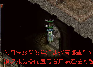 传奇私服架设详细步骤有哪些?如何解决服务器配置与客户端连接问题? 传奇私服架设详细步骤有哪些?如何解决服务器配置与客户端连接问题?