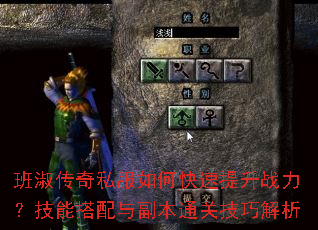 班淑传奇私服如何快速提升战力?技能搭配与副本通关技巧解析 班淑传奇私服如何快速提升战力?技能搭配与副本通关技巧解析