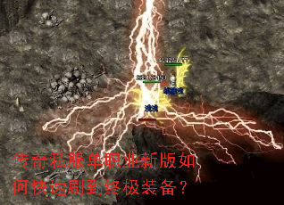 传奇私服单职业新版如何快速刷到终极装备? 传奇私服单职业新版如何快速刷到终极装备?