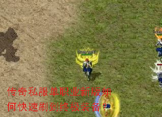 传奇私服单职业新版如何快速刷到终极装备? 传奇私服单职业新版如何快速刷到终极装备?