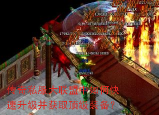 传奇私服大联盟中如何快速升级并获取顶级装备? 传奇私服大联盟中如何快速升级并获取顶级装备?