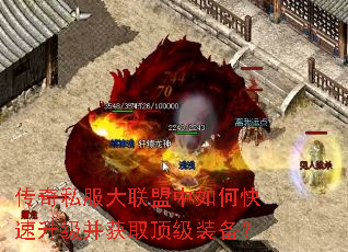 传奇私服大联盟中如何快速升级并获取顶级装备? 传奇私服大联盟中如何快速升级并获取顶级装备?