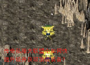 传奇私服大联盟中如何快速升级并获取顶级装备? 传奇私服大联盟中如何快速升级并获取顶级装备?