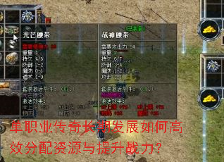 单职业传奇长期发展如何高效分配资源与提升战力? 单职业传奇长期发展如何高效分配资源与提升战力?