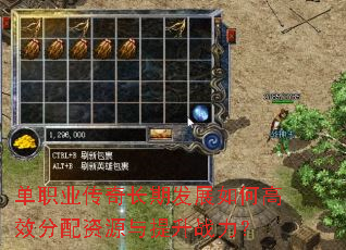 单职业传奇长期发展如何高效分配资源与提升战力? 单职业传奇长期发展如何高效分配资源与提升战力?