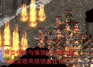 合击技能与强锁挂如何搭配才能实现高效锁血连招? 合击技能与强锁挂如何搭配才能实现高效锁血连招?
