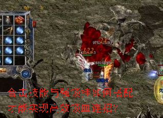 合击技能与强锁挂如何搭配才能实现高效锁血连招? 合击技能与强锁挂如何搭配才能实现高效锁血连招?