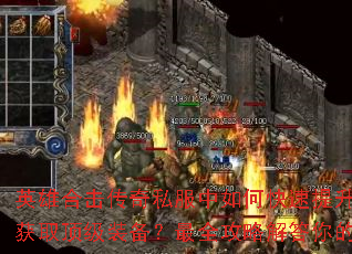 英雄合击传奇私服中如何快速提升战力与获取顶级装备?最全攻略解答你的疑问 英雄合击传奇私服中如何快速提升战力与获取顶级装备?最全攻略解答你的疑问