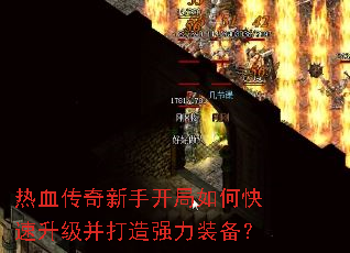 热血传奇新手开局如何快速升级并打造强力装备? 热血传奇新手开局如何快速升级并打造强力装备?
