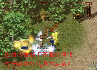 热血传奇新手开局如何快速升级并打造强力装备? 热血传奇新手开局如何快速升级并打造强力装备?