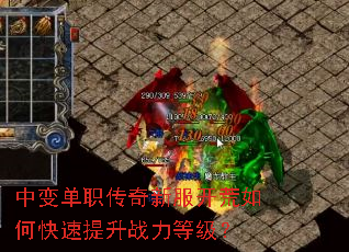 中变单职传奇新服开荒如何快速提升战力等级? 中变单职传奇新服开荒如何快速提升战力等级?