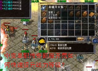 中变单职传奇新服开荒如何快速提升战力等级? 中变单职传奇新服开荒如何快速提升战力等级?