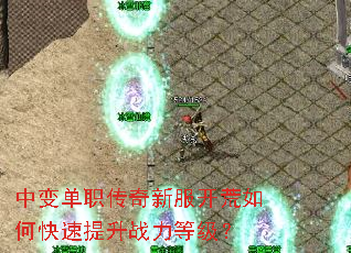 中变单职传奇新服开荒如何快速提升战力等级? 中变单职传奇新服开荒如何快速提升战力等级?