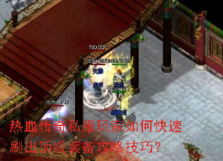 热血传奇私服玩家如何快速刷出顶级装备攻略技巧? 热血传奇私服玩家如何快速刷出顶级装备攻略技巧?