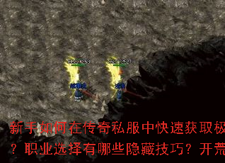 新手如何在传奇私服中快速获取极品装备?职业选择有哪些隐藏技巧?开荒必看 新手如何在传奇私服中快速获取极品装备?职业选择有哪些隐藏技巧?开荒必看