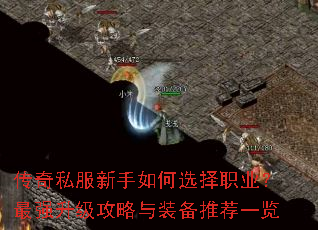 传奇私服新手如何选择职业?最强升级攻略与装备推荐一览 传奇私服新手如何选择职业?最强升级攻略与装备推荐一览