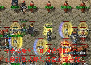 传奇私服新手如何选择职业?最强升级攻略与装备推荐一览 传奇私服新手如何选择职业?最强升级攻略与装备推荐一览