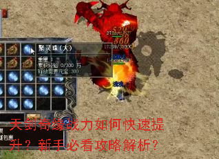 天剑奇缘战力如何快速提升?新手必看攻略解析? 天剑奇缘战力如何快速提升?新手必看攻略解析?