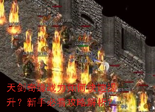天剑奇缘战力如何快速提升?新手必看攻略解析? 天剑奇缘战力如何快速提升?新手必看攻略解析?