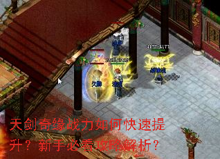 天剑奇缘战力如何快速提升?新手必看攻略解析? 天剑奇缘战力如何快速提升?新手必看攻略解析?